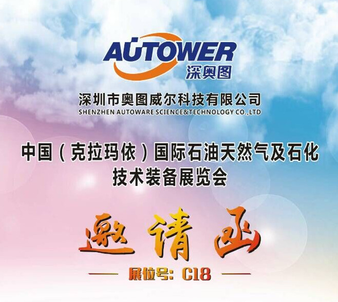 【邀請函】中國（克拉瑪依）國際石油天然氣及石化技術(shù)裝備展覽會
